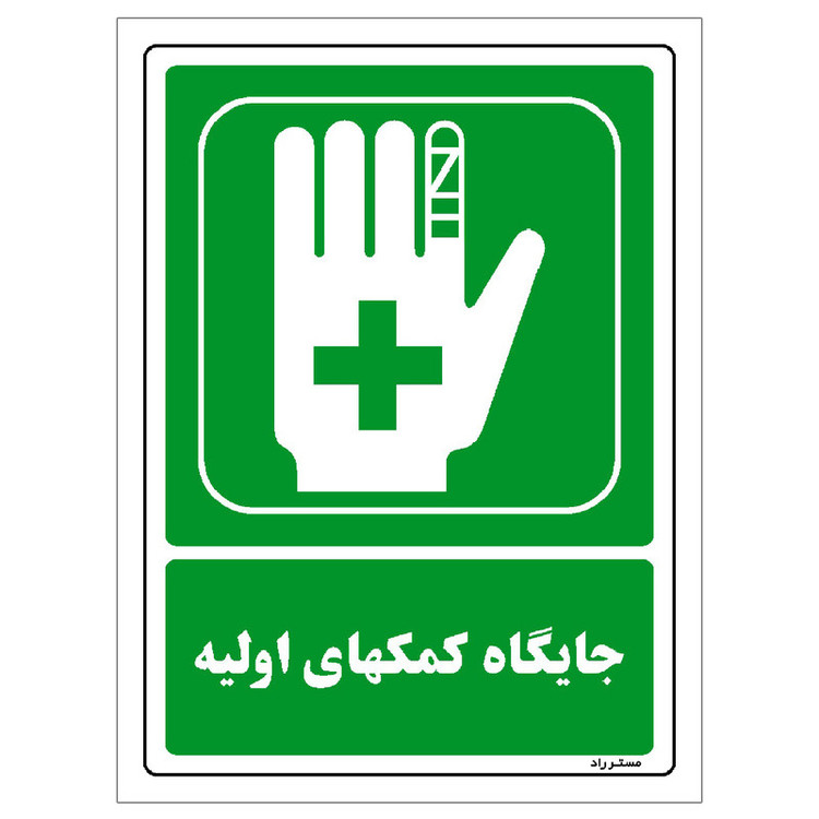 برچسب ایمنی مستر راد طرح جایگاه کمکهای اولیه مدل HSE-OSHA-149