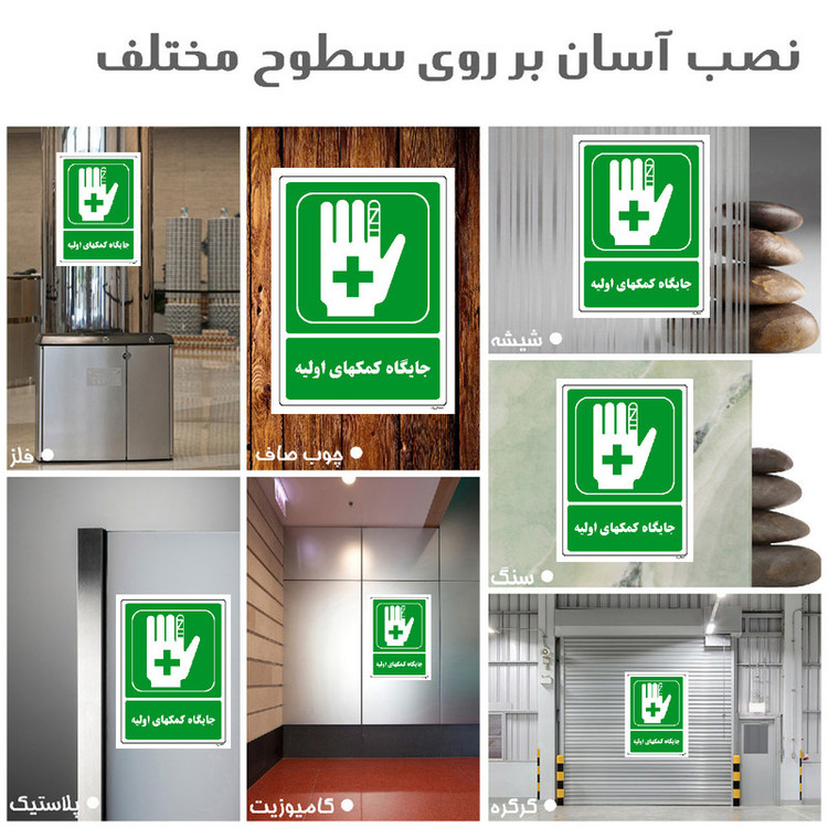برچسب ایمنی مستر راد طرح جایگاه کمکهای اولیه مدل HSE-OSHA-149