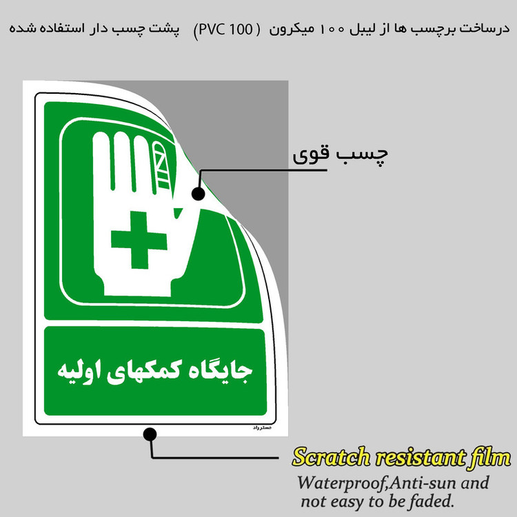 برچسب ایمنی مستر راد طرح جایگاه کمکهای اولیه مدل HSE-OSHA-149