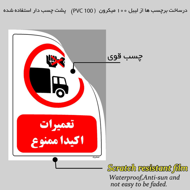 برچسب ایمنی مستر راد طرح تعمیرات اکیدا ممنوع مدل HSE-OSHA-0302