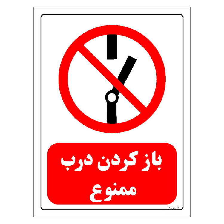 برچسب ایمنی مستر راد طرح باز کردن درب ممنوع مدل HSE-OSHA-0240