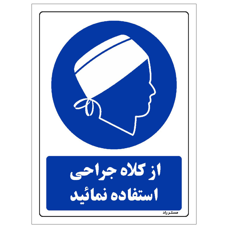 برچسب ایمنی مستر راد طرح از کلاه جراحی استفاده نمائید مدل HSE-OSHA-0208