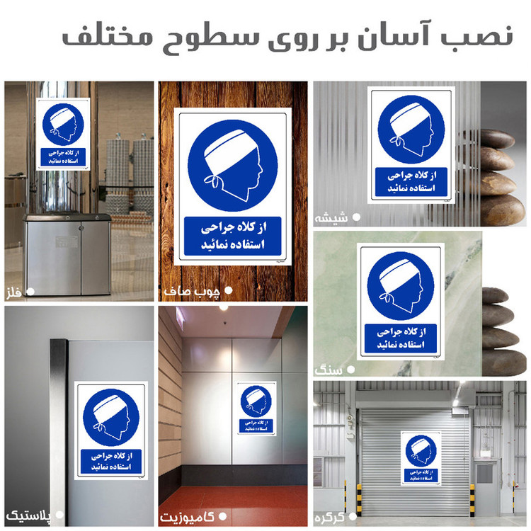 برچسب ایمنی مستر راد طرح از کلاه جراحی استفاده نمائید مدل HSE-OSHA-0208