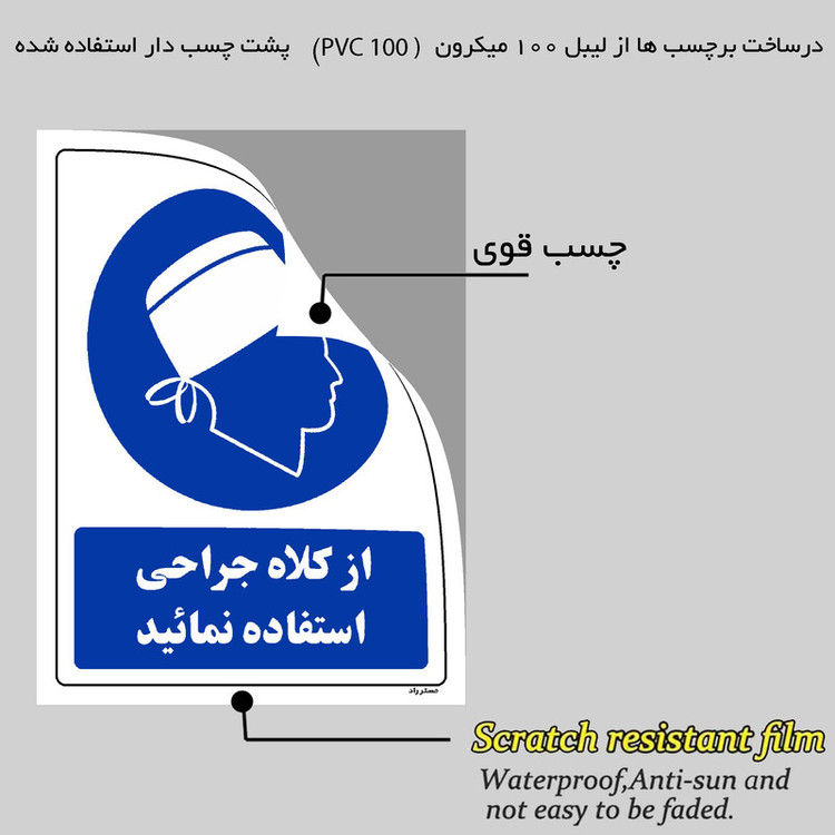 برچسب ایمنی مستر راد طرح از کلاه جراحی استفاده نمائید مدل HSE-OSHA-0208