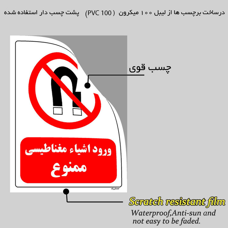 برچسب ایمنی مستر راد طرح ورود اشیاء مغناطیسی ممنوع مدل HSE-OSHA-0211