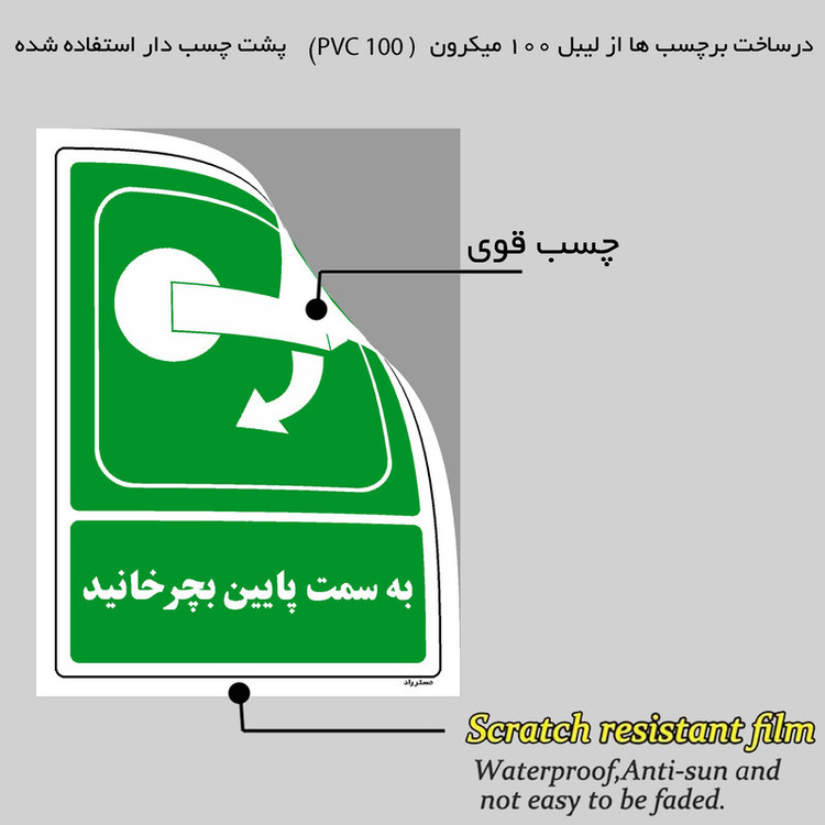 برچسب ایمنی مستر راد طرح به سمت پایین بچرخانید مدل HSE-OSHA-201