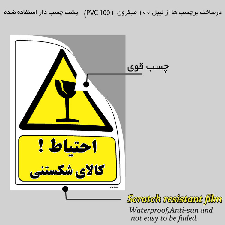برچسب ایمنی مستر راد طرح احتیاط کالای شکستنی مدل HSE-OSHA-332