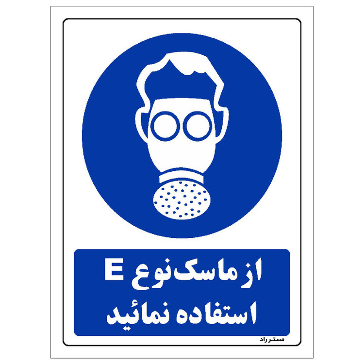 برچسب ایمنی مستر راد طرح از ماسک نوع E استفاده نمائید مدل HSE-OSHA-0269