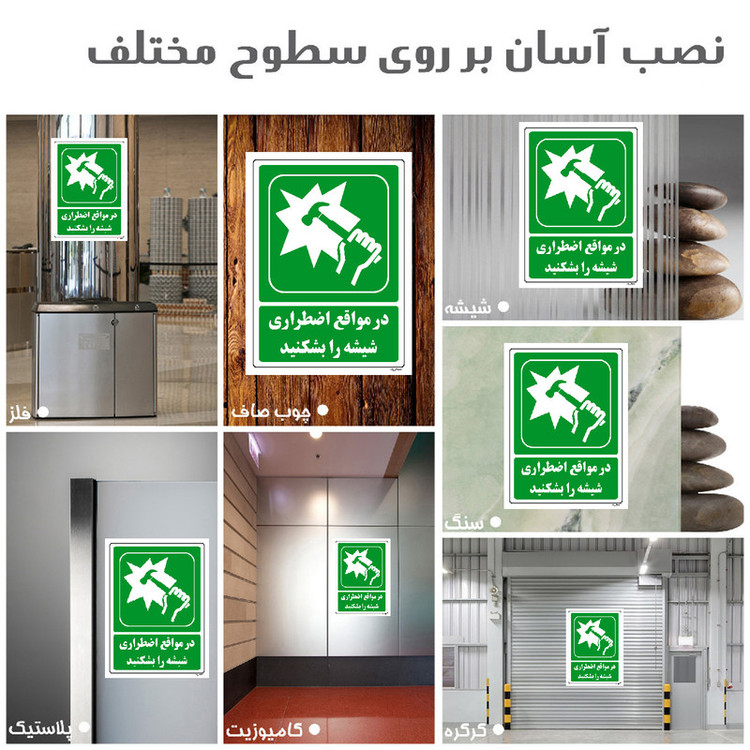 برچسب ایمنی مستر راد طرح در مواقع اضطراری شیشه را بشکنید مدل HSE-OSHA-0044