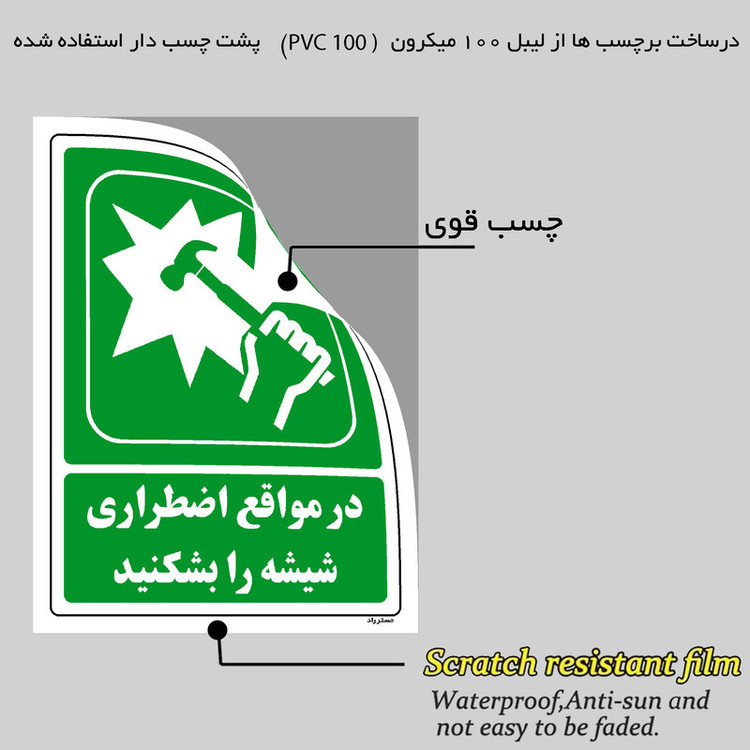 برچسب ایمنی مستر راد طرح در مواقع اضطراری شیشه را بشکنید مدل HSE-OSHA-0044
