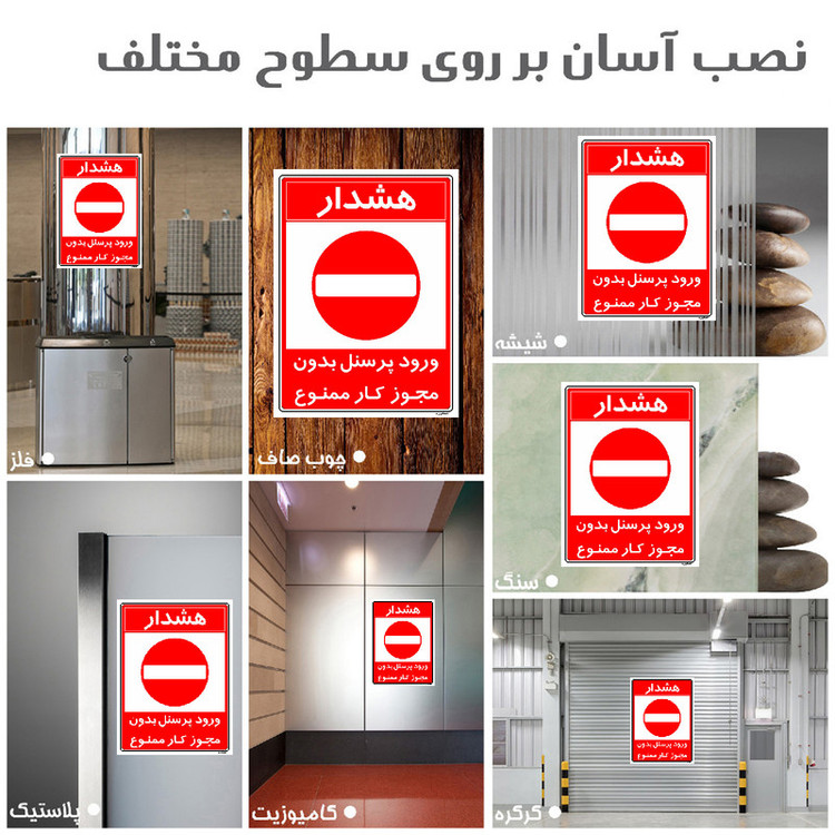 برچسب ایمنی مستر راد طرح ورود پرسنل بدون مجوز کار ممنوع مدل HSE-OSHA-1108