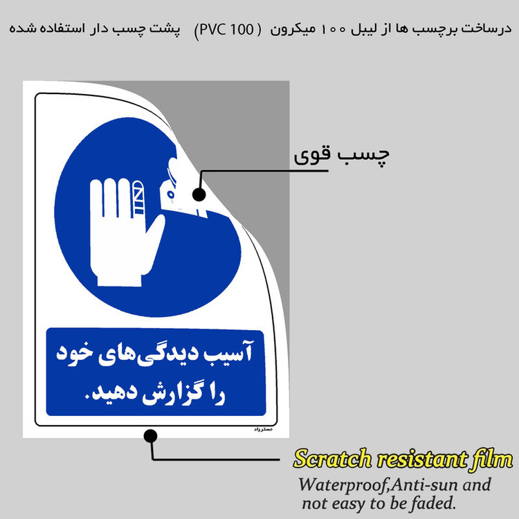 برچسب ایمنی مستر راد طرح آسیب دیدگی های خود را گزارش دهید مدل HSE-OSHA-0093