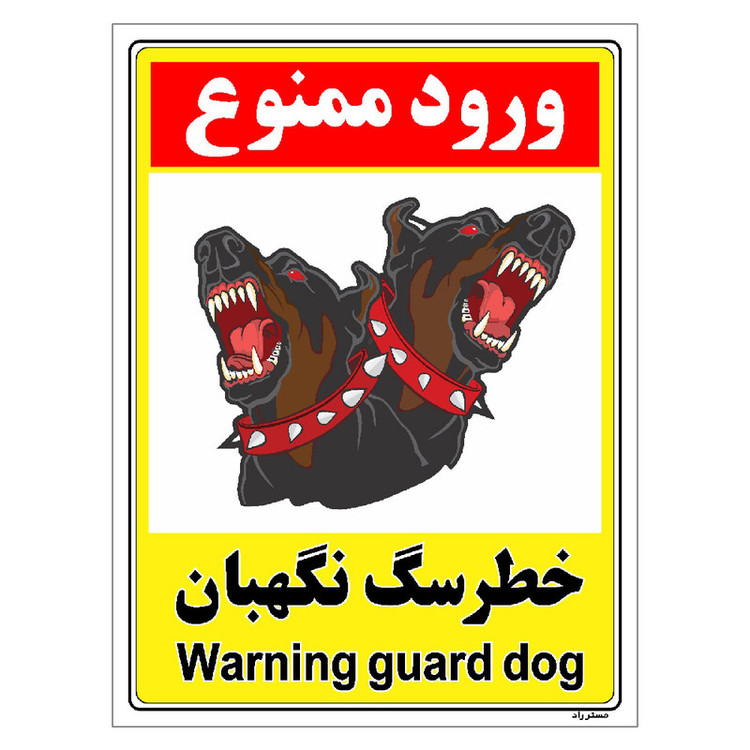 برچسب ایمنی مستر راد طرح خطر سگ نگهبان مدل HSE-OSHA-133