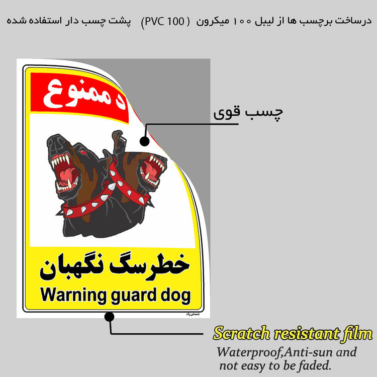 برچسب ایمنی مستر راد طرح خطر سگ نگهبان مدل HSE-OSHA-133