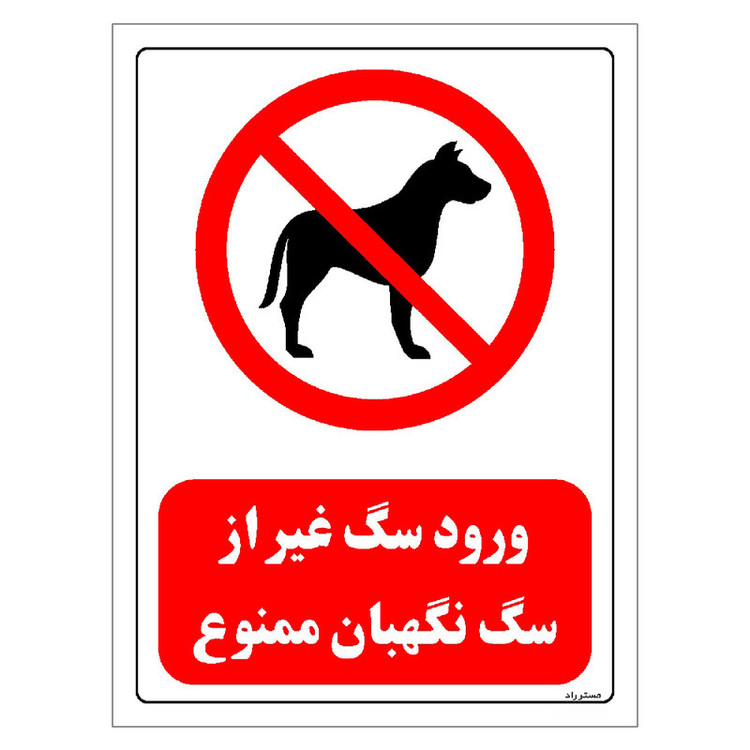 برچسب ایمنی مستر راد طرح ورود سگ غیر از سگ نگهبان ممنوع مدل HSE-OSHA-0427