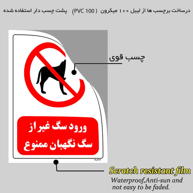 برچسب ایمنی مستر راد طرح ورود سگ غیر از سگ نگهبان ممنوع مدل HSE-OSHA-0427
