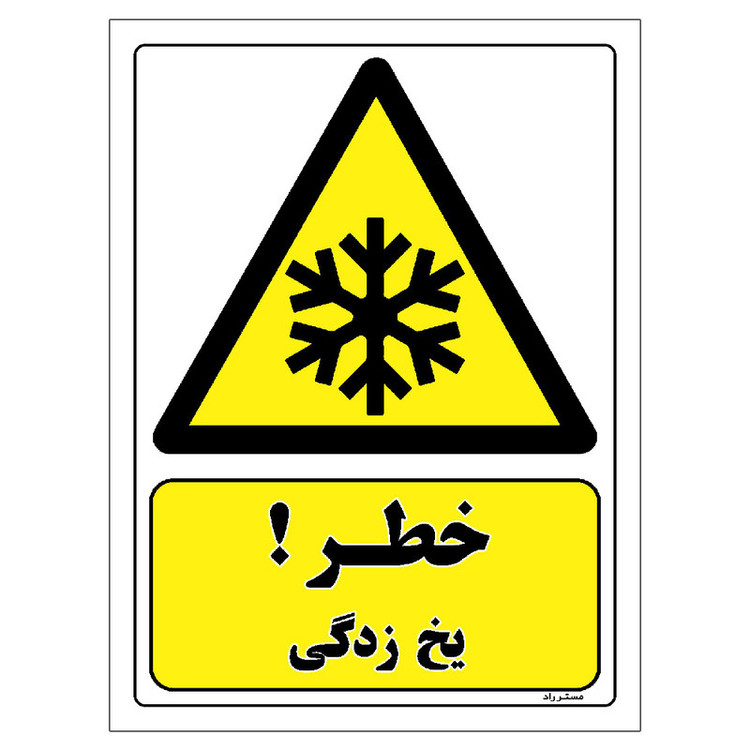 برچسب ایمنی مستر راد طرح خطر یخ زدگی مدل HSE-OSHA-263