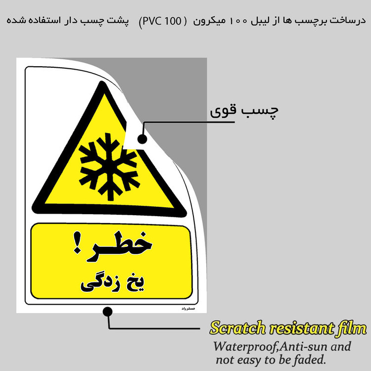 برچسب ایمنی مستر راد طرح خطر یخ زدگی مدل HSE-OSHA-263