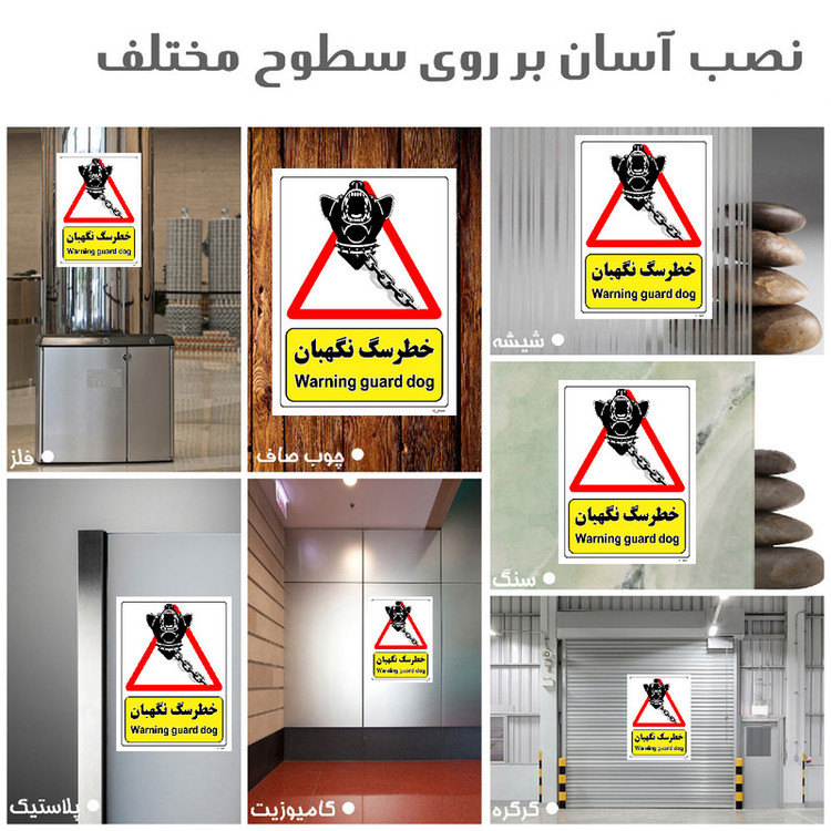 برچسب ایمنی مستر راد طرح خطر سگ نگهبان مدل HSE-OSHA-216