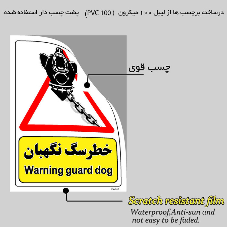 برچسب ایمنی مستر راد طرح خطر سگ نگهبان مدل HSE-OSHA-216