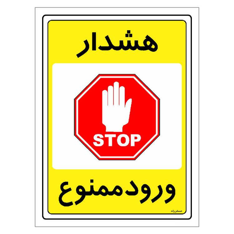 برچسب ایمنی مستر راد طرح هشدار ورود ممنوع مدل HSE-OSHA-0789