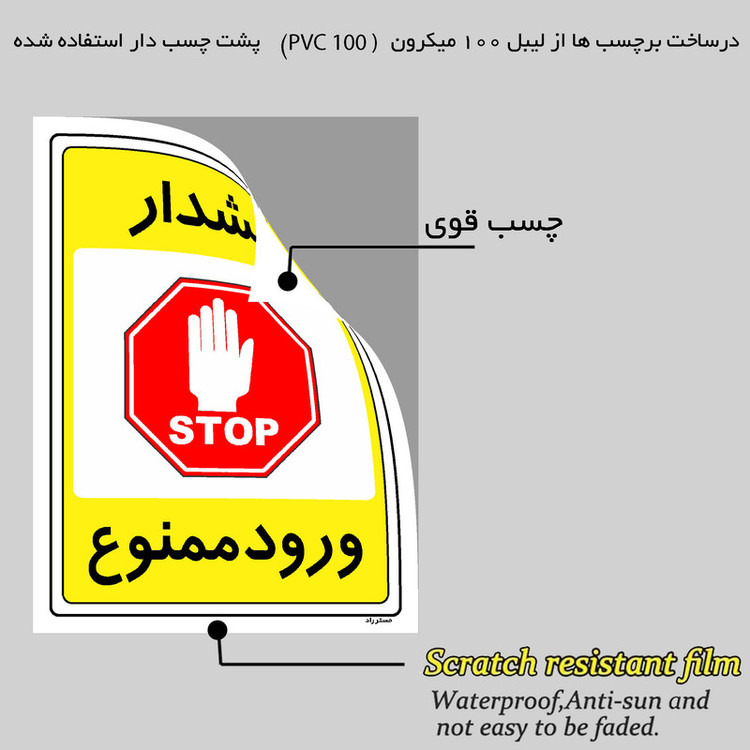 برچسب ایمنی مستر راد طرح هشدار ورود ممنوع مدل HSE-OSHA-0789