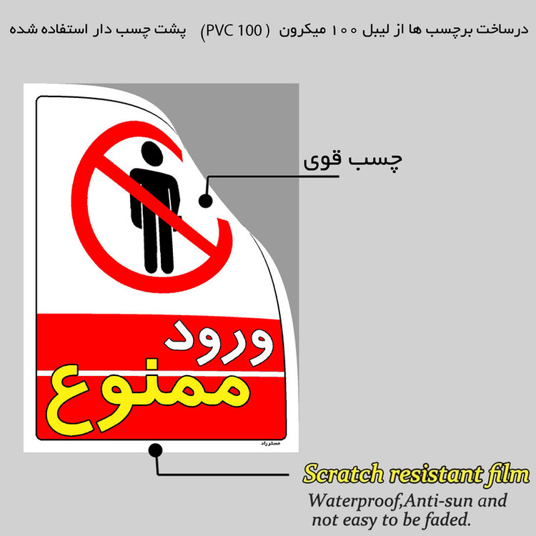 برچسب ایمنی مستر راد طرح ورود ممنوع مدل HSE-OSHA-0739