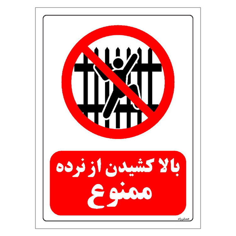 برچسب ایمنی مستر راد طرح بالا کشیدن از نرده ممنوع مدل HSE-OSHA-0709