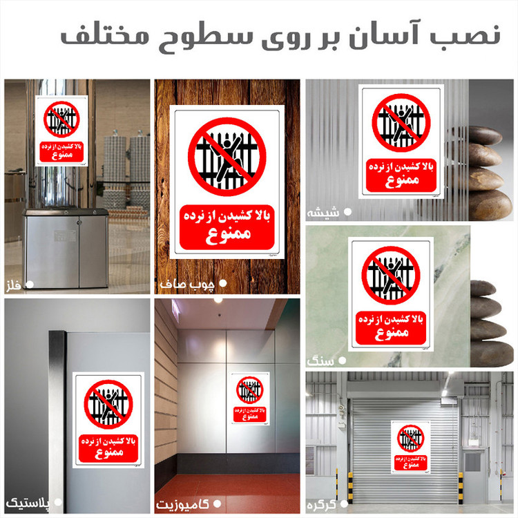 برچسب ایمنی مستر راد طرح بالا کشیدن از نرده ممنوع مدل HSE-OSHA-0709