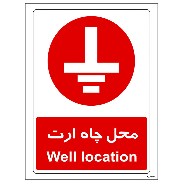 برچسب بازدارنده مستر راد مدل محل چاه ارت کد HSE-OSHA-2616