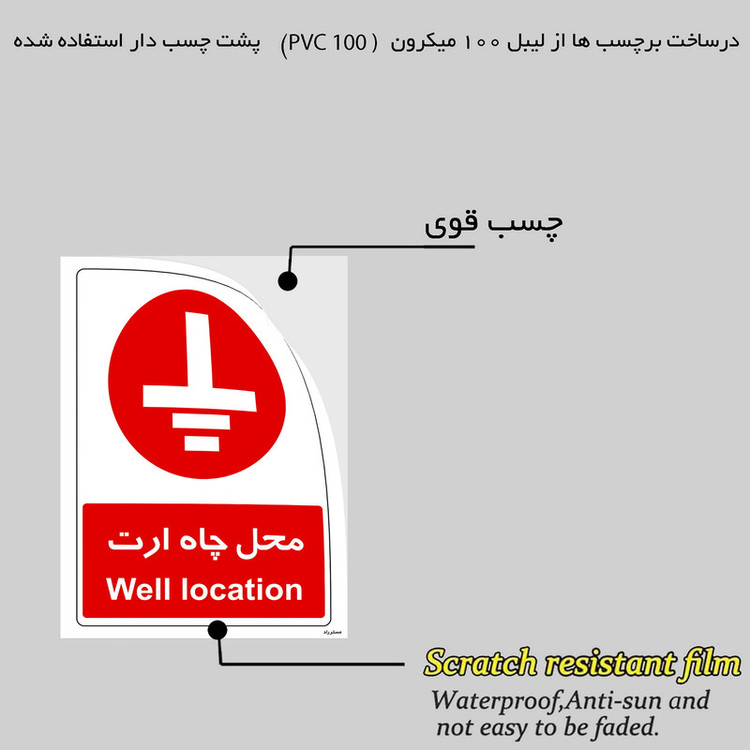 برچسب بازدارنده مستر راد مدل محل چاه ارت کد HSE-OSHA-2616