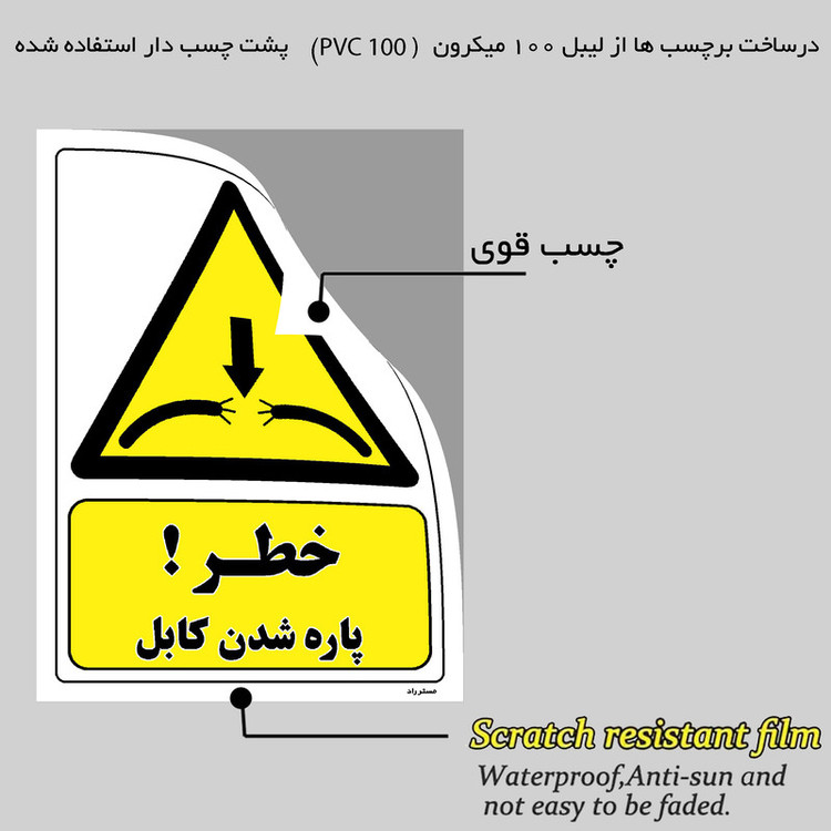 برچسب ایمنی مستر راد طرح خطر پاره شدن کابل مدل HSE-OSHA-387