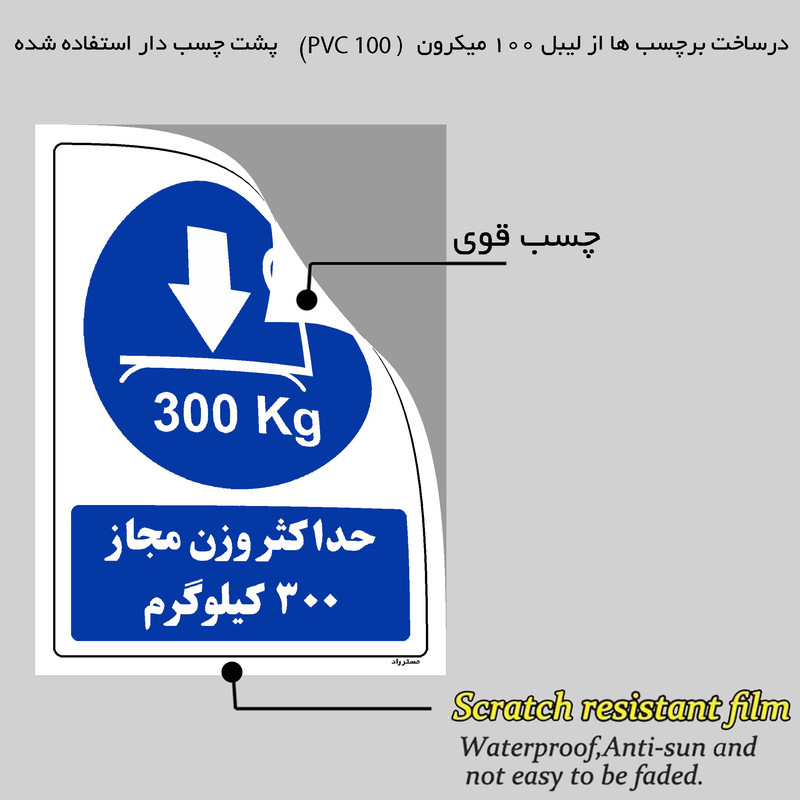 برچسب ایمنی مستر راد طرح حداکثر وزن مجاز 300 کیلوگرم مدل HSE-OSHA-0335