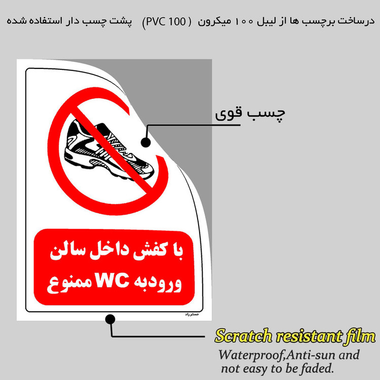برچسب ایمنی مستر راد طرح با کفش داخل سالن ورود به WC ممنوع مدل HSE-OSHA-0146