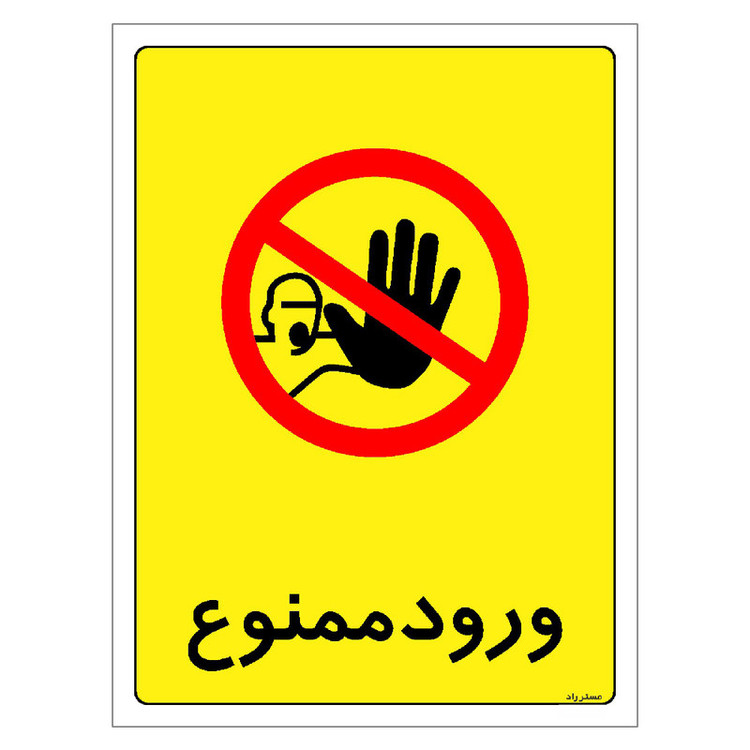 برچسب ایمنی مستر راد طرح ورود ممنوع مدل HSE-OSHA-0857