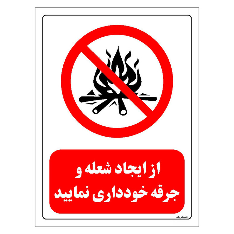 برچسب ایمنی مستر راد طرح از ایجاد شعله و جرقه خودداری نمائید مدل HSE-OSHA-0679