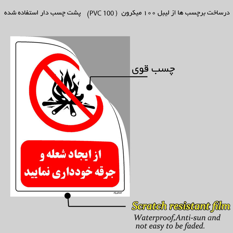 برچسب ایمنی مستر راد طرح از ایجاد شعله و جرقه خودداری نمائید مدل HSE-OSHA-0679