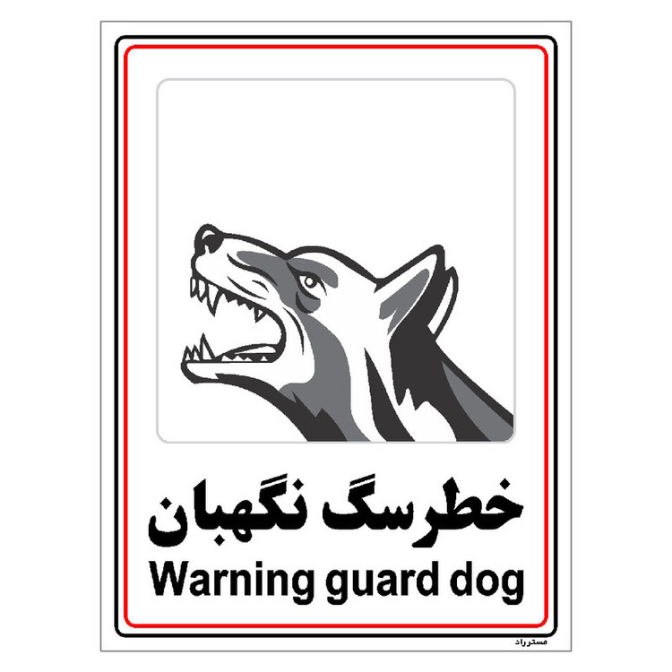 برچسب ایمنی مستر راد طرح خطر سگ نگهبان مدل HSE-OSHA-025