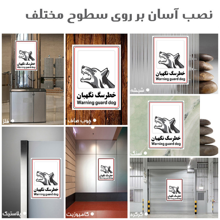 برچسب ایمنی مستر راد طرح خطر سگ نگهبان مدل HSE-OSHA-025