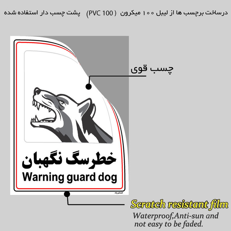 برچسب ایمنی مستر راد طرح خطر سگ نگهبان مدل HSE-OSHA-025