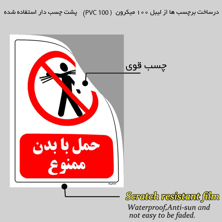برچسب ایمنی مستر راد طرح حمل با بدن ممنوع مدل HSE-OSHA-0019