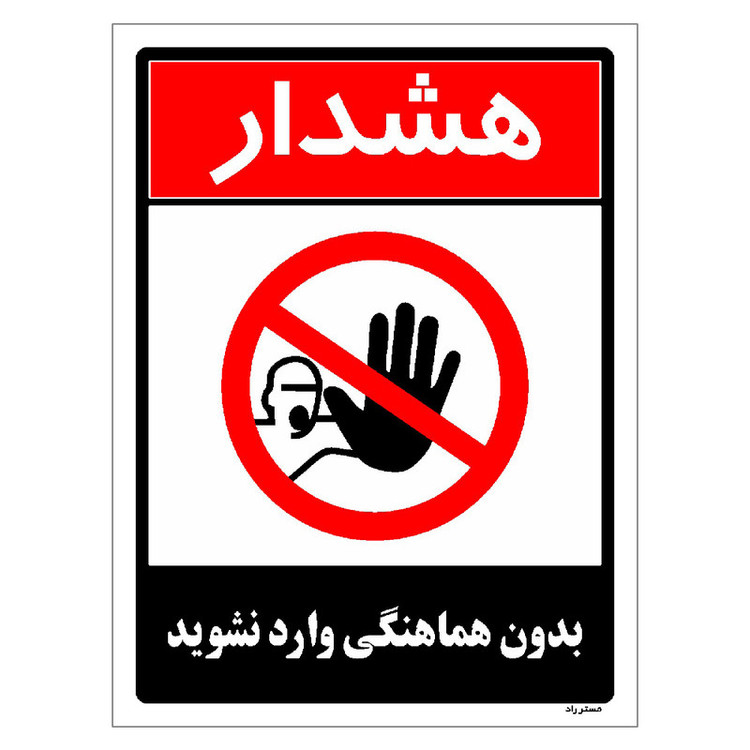 برچسب ایمنی مستر راد طرح بدون هماهنگی وارد نشوید مدل HSE-OSHA-1264