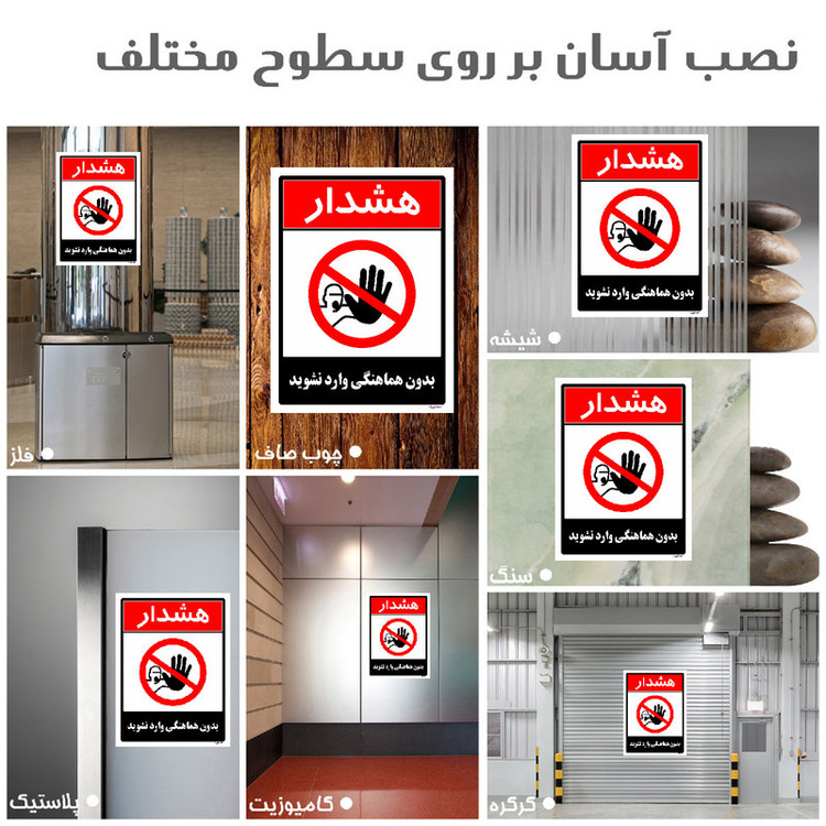 برچسب ایمنی مستر راد طرح بدون هماهنگی وارد نشوید مدل HSE-OSHA-1264