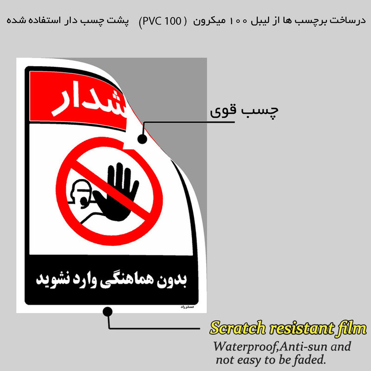 برچسب ایمنی مستر راد طرح بدون هماهنگی وارد نشوید مدل HSE-OSHA-1264