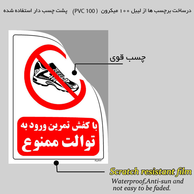برچسب ایمنی مستر راد طرح با کفش تمرین ورود به توالت ممنوع مدل HSE-OSHA-0164