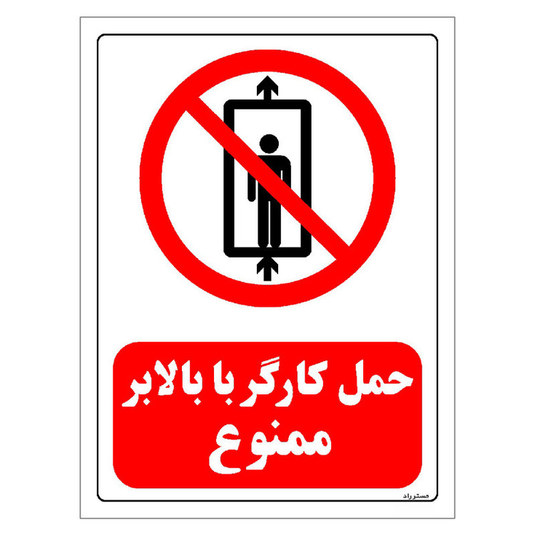 برچسب ایمنی مستر راد طرح حمل کارگر با بالابر ممنوع مدل HSE-OSHA-0497