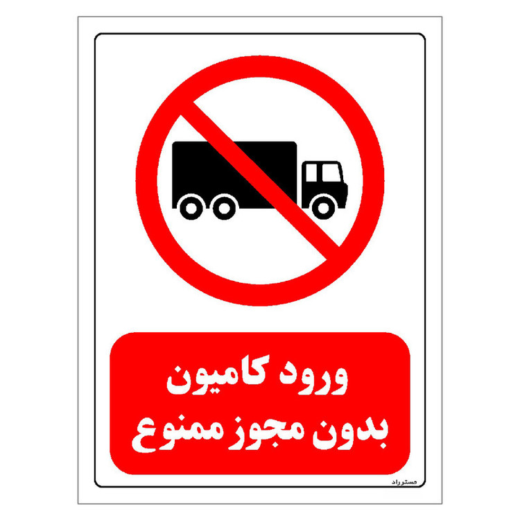 برچسب ایمنی مستر راد طرح ورود کامیون بدون مجوز ممنوع مدل HSE-OSHA-0657