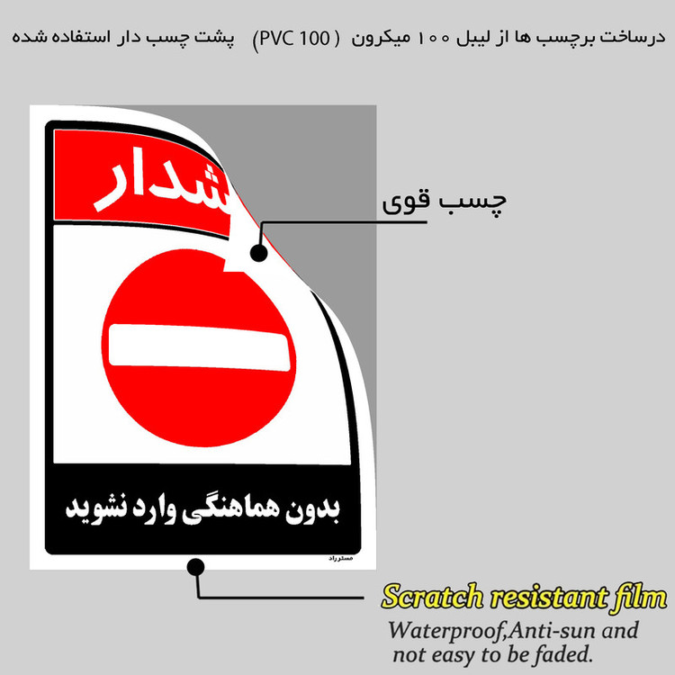 برچسب ایمنی مستر راد طرح بدون هماهنگی وارد نشوید مدل HSE-OSHA-1262