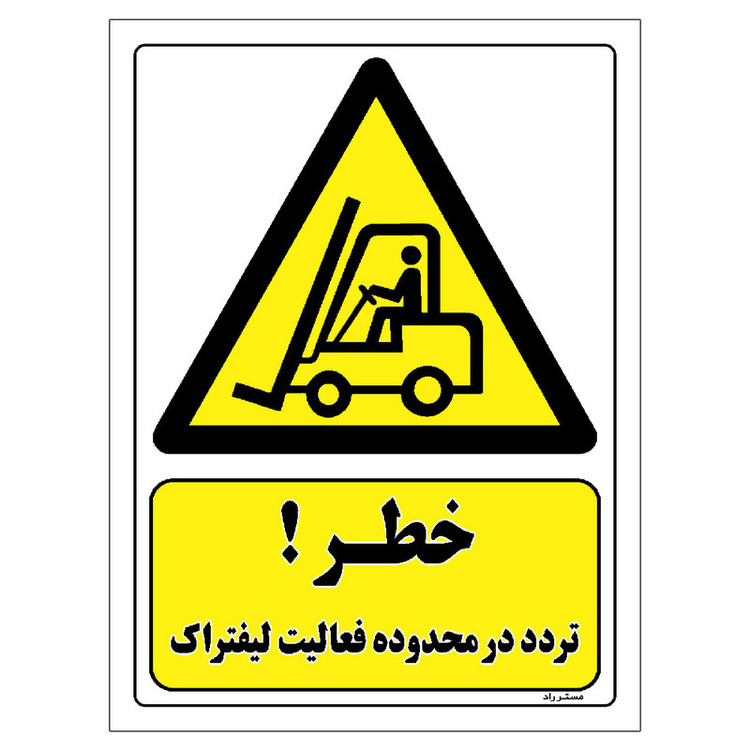 برچسب ایمنی مستر راد طرح خطر تردد در محدوده فعالیت لیفتراک مدل HSE-OSHA-305