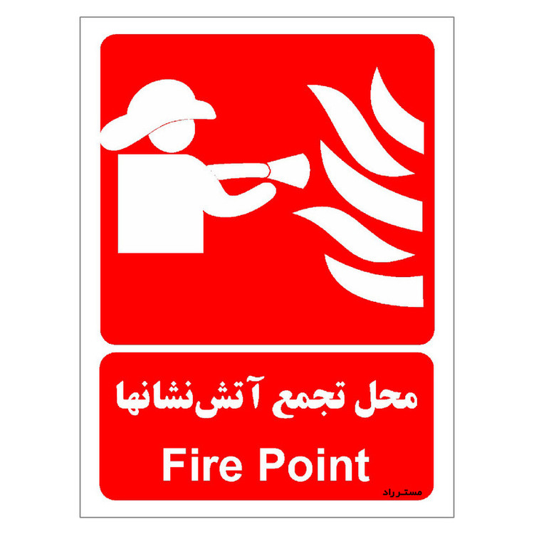 برچسب ایمنی مستر راد طرح محل تجمع آتش نشانها مدل HSE-OSHA-071